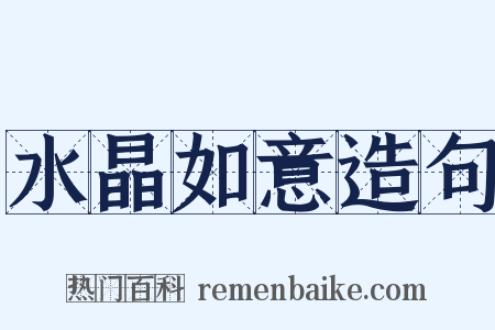 水晶如意造句是什么意思的图片